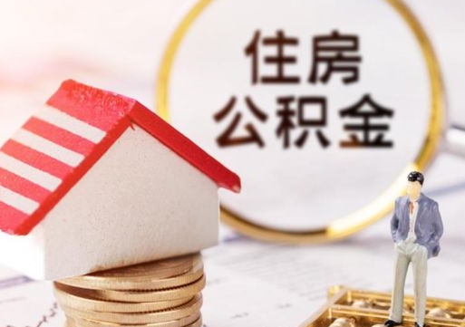 孝昌住房公积金注销需要什么手续（办理住房公积金销户需要一个怎样的流程）
